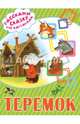 Теремок, Лагздынь Г.Р. 