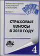 Страховые взносы в 2010 году, 