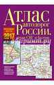 Атлас автодорог России, стран СНГ и Балтии (приграничные районы), . 