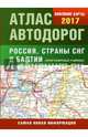 Атлас автодорог России стран СНГ и Балтии (приграничные районы), . 