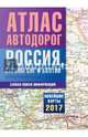 Атлас автодорог России стран СНГ и Балтии (приграничные районы), . 