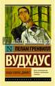 Ваша взяла, Дживс!, Вудхаус Пелам Гренвилл 