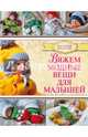 Вяжем модные вещи для малышей, Демина Мария 