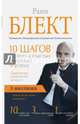 Самоучитель совершенной личности. 10 шагов на пути к счастью, здоровью и успеху, Блект Рами 