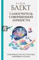 Самоучитель совершенной личности. 10 шагов на пути к счастью, здоровью и успеху, Блект Рами 