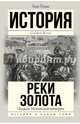 Подъем Испанской империи. Реки золота, Томас Хью 