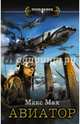 Авиатор, Мах Макс 