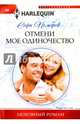 Отмени мое одиночество, Пемброк Софи 
