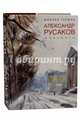 Александр Русаков. Живопись. Адмиралтейский проспект, Герман Михаил Юрьевич 