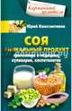 Соя. Уникальный продукт, Константинов Юрий 