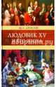 Людовик XV и его эпоха, Дюма Александр 