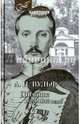 Дневник 1827-1842 годов, Вульф Алексей Николаевич 