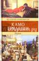Камо грядеши, Сенкевич Генрик 