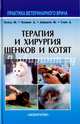 Терапия и хирургия щенков и котят, Хозгуд Жизель, Хоскинс Джонни, Девидсон Жаклин, Смит Жюли 