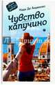 Чувство капучино, де Анджелис Надя 