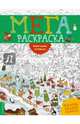 Новогодняя кутерьма. Мегараскраcка, 