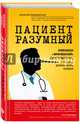 Пациент Разумный. Ловушки "врачебной" диагностики, о которых должен знать каждый, Водовозов Алексей Валерьевич 