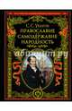 Православие. Самодержавие. Народность, Уваров Сергей Семенович 