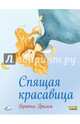 Спящая красавица (ил. Ф. Росси), Гримм Якоб и Вильгельм 