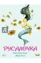 Русалочка (ил. Ф. Росси), Андерсен Ганс Христиан 