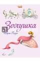 Золушка (ил. Ф. Росси), Перро Шарль 