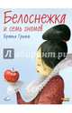 Белоснежка и семь гномов (ил. Ф. Росси), Гримм Якоб и Вильгельм 