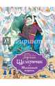 Щелкунчик и Мышиный король (ил. Г. Филипповского), Гофман Эрнст Теодор Амадей 