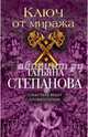 Ключ от миража, Степанова Татьяна Юрьевна 