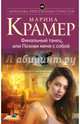 Финальный танец, или Позови меня с собой, Крамер Марина 