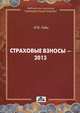 Страховые взносы. Особенности исчисления и уплаты с 2014 года. Выпуск 1/2014. Практическое пособие - 4 изд., Гейц Игорь Викторович 