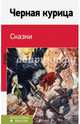Черная курица. Сказки, Одоевский Владимир Федорович, Погорельский Антоний, Чарская Лидия Алексеевна 