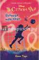 Большая игра Кейт, Торп Кики 