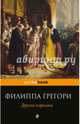 Другая королева, Грегори Филиппа 