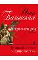 Темный ангел одиночества, Бачинская Инна Юрьевна 