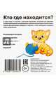 Умный малыш. Кто где находится? Набор карточек для детей., 