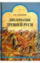 Дипломатия Древней Руси: IX - первая половина Х в., Сахаров Андрей Николаевич 