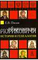 Рюриковичи. История и генеалогия, Пчелов Евгений Владимирович 