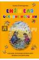 Еня и Еля. Осенние истории, Гончарова Анна Сергеевна 