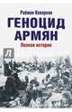 Геноцид армян, Кеворкян Раймон Арутюн 