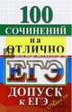 ЕГЭ. 100 сочинений на отлично. Допуск к ЕГЭ, 