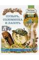 Пузырь, соломинка и лапоть. Читаем по слогам. РЕТРО СЕРИЯ., 