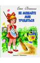 Не мешайте мне трудиться, Благинина Елена Александровна 