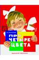 Раскладушка на картоне. Про четыре цвета, Саконская Нина 