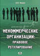 Некоммерческие организации: правовое регулирование, Чашин Александр Николаевич 