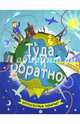 Туда и обратно. Кругосветный лабиринт, Бретт Анна 