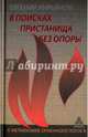 В поисках пристанища без опоры. К метафизике огненного логоса, Кирьянов Евгений 