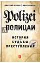 Полицаи. История, судьбы и преступления, Жуков Дмитрий Александрович, Ковтун Иван Иванович 