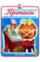 Прописи. Пишем большие и маленькие буквы. Новинка!, 
