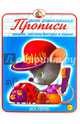 Прописи. Пишем, рисуем фигуры и линии. Новинка!, 