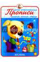Прописи. Дорисуй, напиши, обведи. Новинка!, 